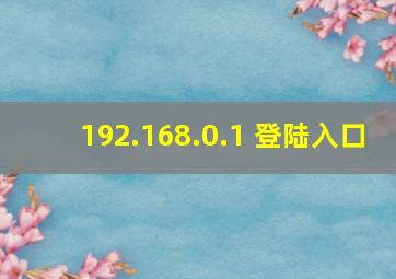 192.168.0.1 登陆入口